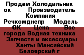 Продам Холодильник 2ок1.183 › Производитель ­ Компания “Речкомднепр“ › Модель ­ 2ОК-1. › Цена ­ 1 - Все города Водная техника » Запчасти и аксессуары   . Ханты-Мансийский,Белоярский г.